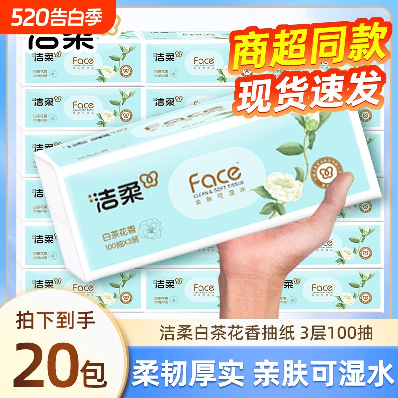 洁柔抽纸白茶花香可湿水家用面巾纸整箱湿水餐巾纸实惠纸巾大包