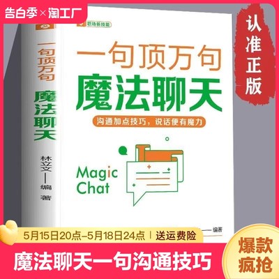 魔法聊天一句顶万句沟通技巧跟任何人都聊得来说服力爆款文案掌握沟通技巧提升沟通交往能力幽默