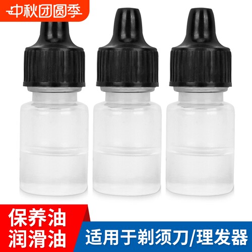 电动剃须刀润滑油保养油