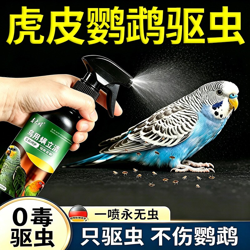 虎皮鹦鹉体外驱虫喷雾专用除虫玄凤鸟杀跳蚤除臭喷剂药虱螨一喷净