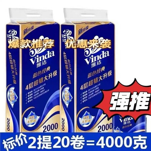 维达卷纸纸巾蓝色经典200克家用实惠卫生纸卷筒纸厕纸4层超韧单卷