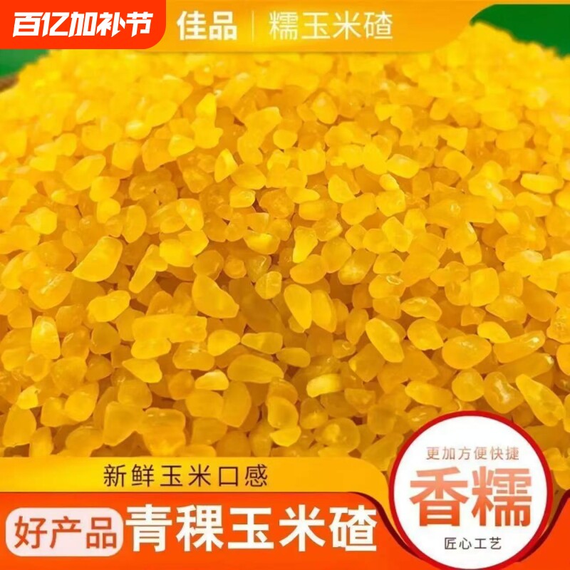 25年农家正宗东北黏碴子青稞糯玉米碴米饭黄金玉米碴中粒新鲜香糯