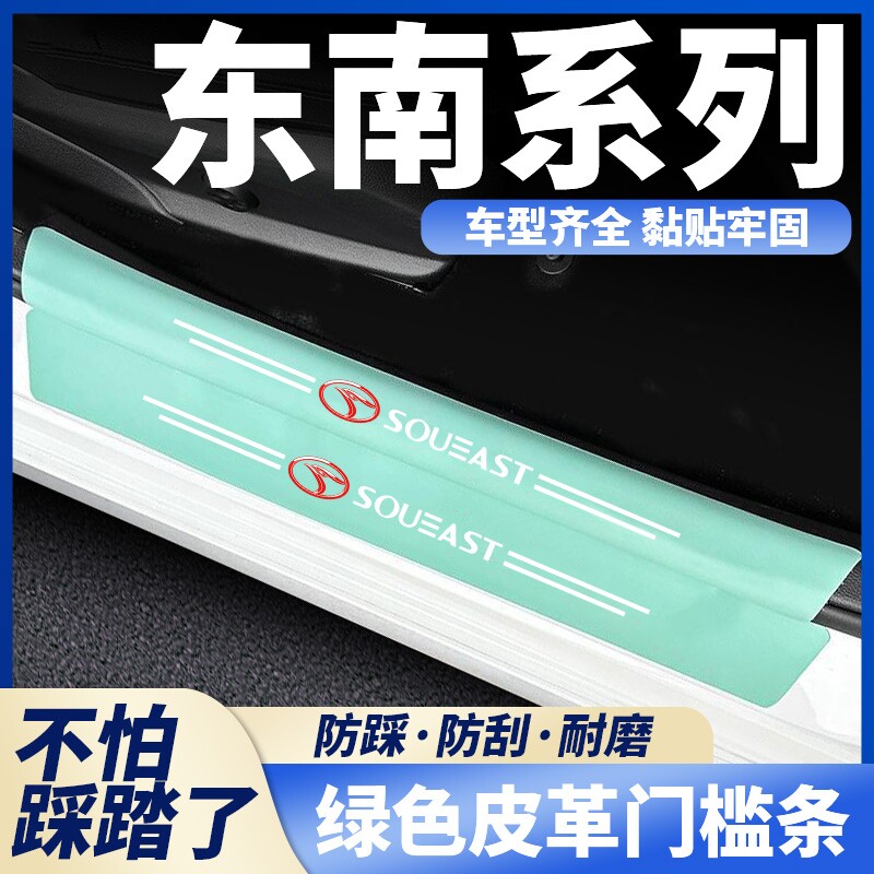 东南DX7汽车绿色门槛条DX3 菱悦 V3菱致V5菱仕V6踏板保护条防踩贴
