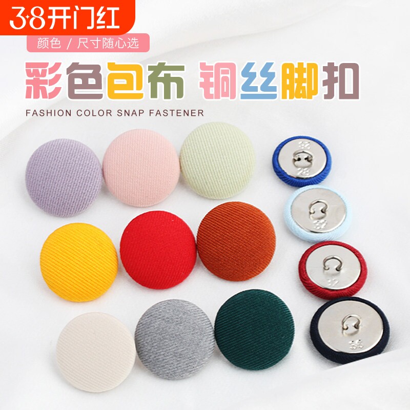 彩色包布扣大衣风衣西装外套开衫针织衫衬衫袖扣铜丝脚扣装饰扣子