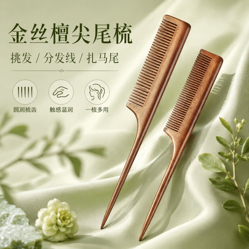 金丝檀木尖尾梳美发专用细齿密梳子挑梳儿童女孩编发化妆盘发头梳