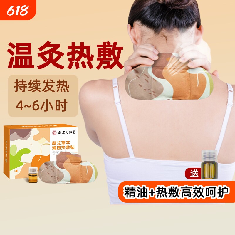 南京同仁堂艾灸贴热敷贴祛湿祛寒全身通用肩颈椎膝盖发热暖宫贴