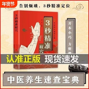 3秒精准取穴正版零基础学会中医推拿按摩手法养生速查宝典穴位定位技巧轻松一穴双图穴位书伤寒论