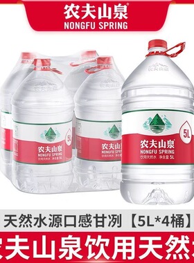农夫山泉饮用水饮用天然水5L*4桶塑膜装家庭办公桶装水