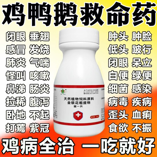 鸡鸭鹅救命鸡药特效病全治家禽