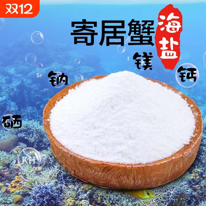 寄居蟹专用海盐小包装