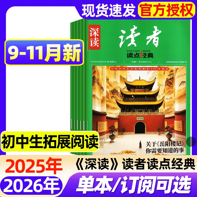 深读读者读点经典2025年9/10/11月新【2026订阅/第一时间可选】深读杂志初中版中学生作文素材大语文时文阅读2024过刊