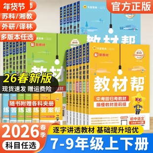 2026春版初中教材帮七八年级九年级上册下册语文数学英语地理生物化学人教版沪科版初教材辅导书教辅教科版预习课堂外研版天星解读