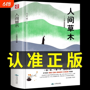 人间草木汪曾祺正版精装汪曾祺散文精选作品全集名家名篇生活智慧文学中国现近现代文学随笔经典文学小说阅读畅销书籍排行名作W