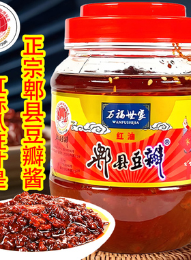 万福正宗红油郫县豆瓣酱四川特产回锅肉炒菜调料家用红油豆瓣
