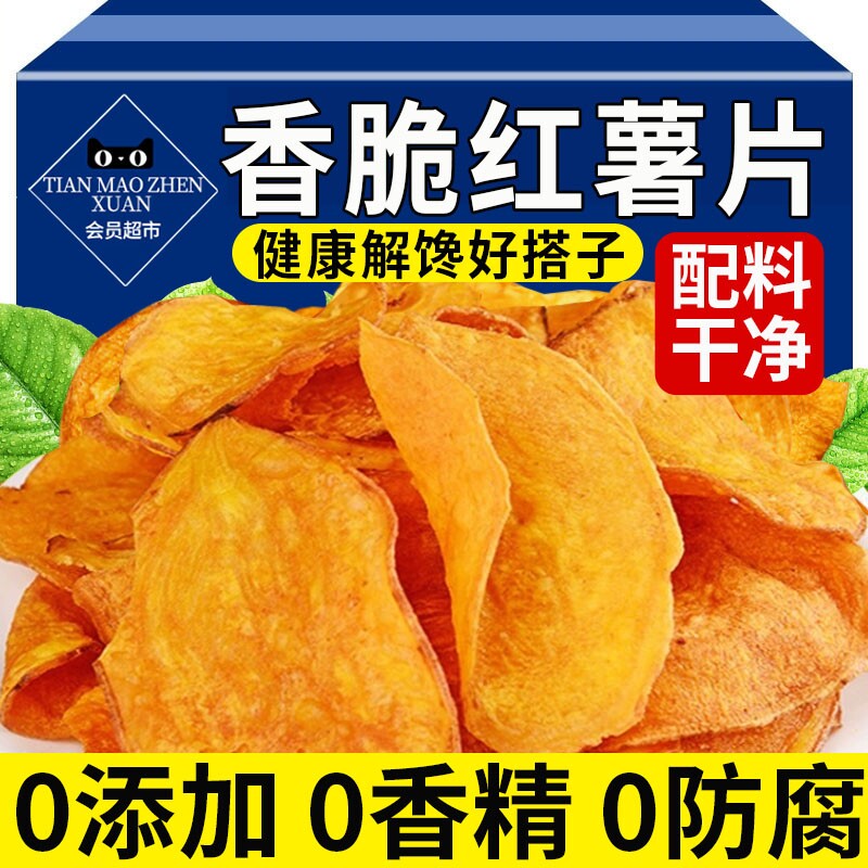 红薯片脆片香脆地瓜片0无添加农家自晒脆红薯干零食片干薄脆健康