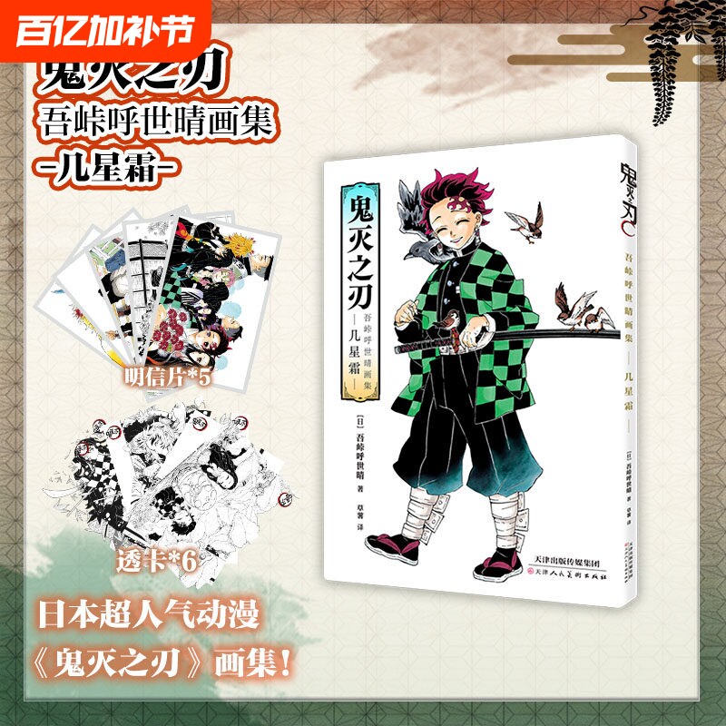 【特典版赠明信片*5+透卡*6】鬼灭之刃吾峠呼世晴画集-几星霜- 决战无限城炭治郎公式书鬼杀队见闻录 简体中文版日本漫画书籍