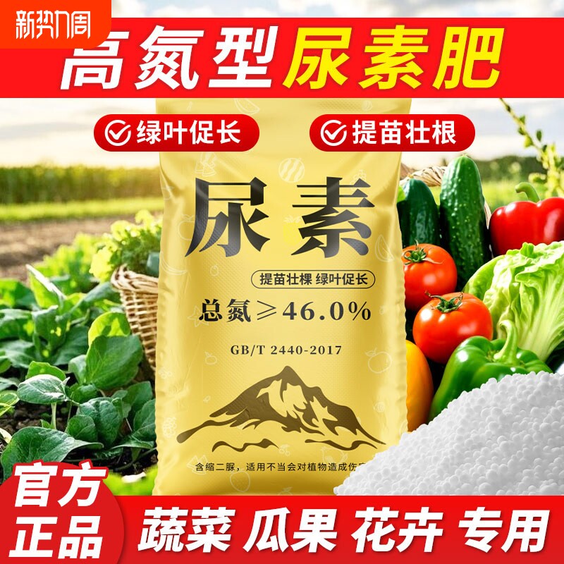 尿素肥料蔬菜用农用氮肥化肥复合肥种花卉果树养花盆栽通用型花肥