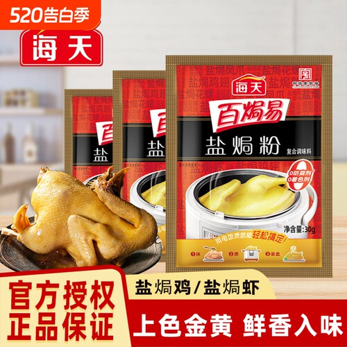 海天盐焗粉0防腐着色剂30g*6袋腌鸡粉腌料卤料咸香盐焗鸡沙茶姜粉