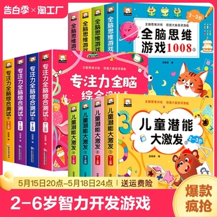 全12册全脑思维游戏1008专注力全脑综合测试儿童潜能大激发幼小衔接2 6岁左右脑全面开发数字敏感提高思维反应能力益智书籍