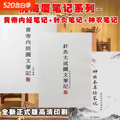 倪海厦针灸大成图文笔记 金匮要略笔记 黄帝内经 神农本草经 伤寒论 天纪图文解析最新版正版
