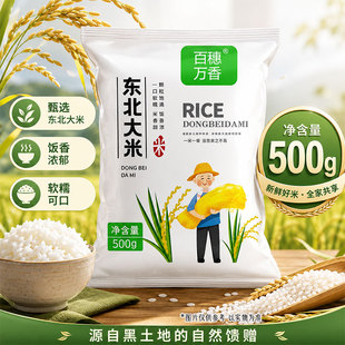 百穗万香1斤大米东北500g珍珠米黑龙江当季新米粳米米饭精选源头