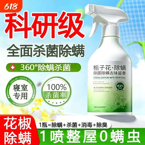 除螨喷雾剂杀菌去螨虫神器消毒母床上婴家学生专用旗舰店母婴草本