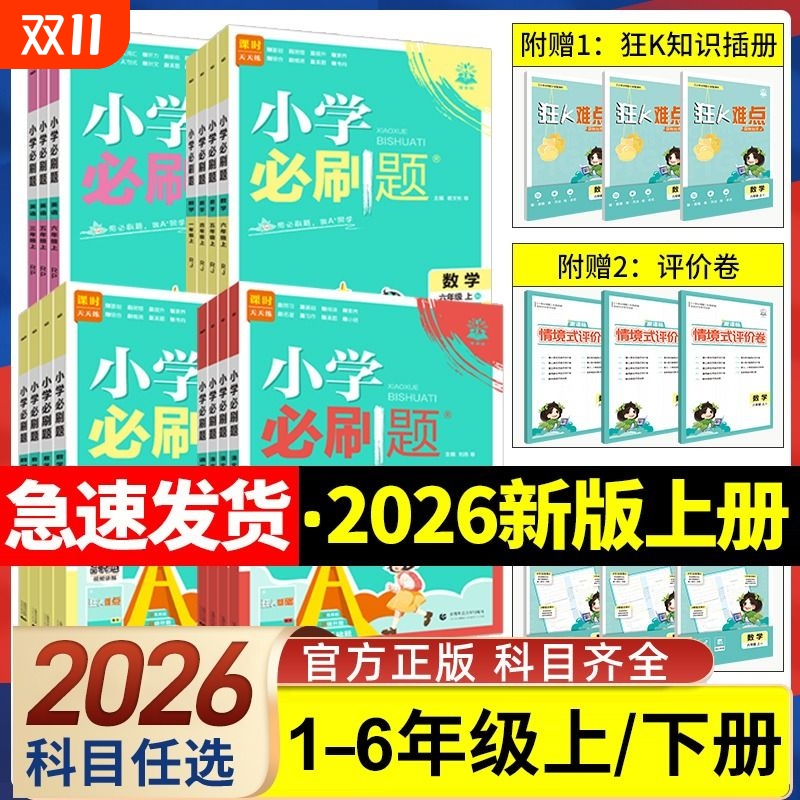 2026新版小学必刷题一年级二年级三四五六年级上册语文数学英语人教版北师大版1-6年级下册同步课本教材练习册一课一练课时作业本