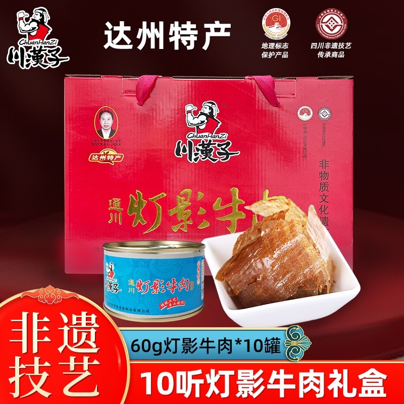 川汉子10听装灯影牛肉精美礼盒四川达州特产小吃零食送礼非遗技艺