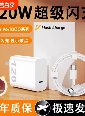 适用vivo手机充电器iqoo120W超级闪充7/8/9pro爱酷11充电头10S快充iqooneo9插头A120手机USB数据线120W套装