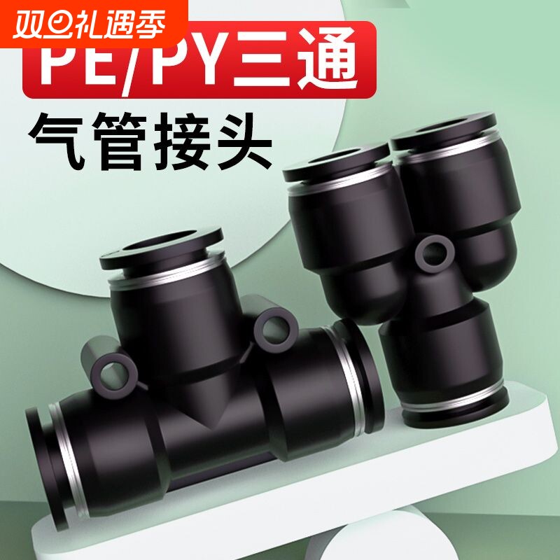 气动快速接头PE三通4-8mm组合