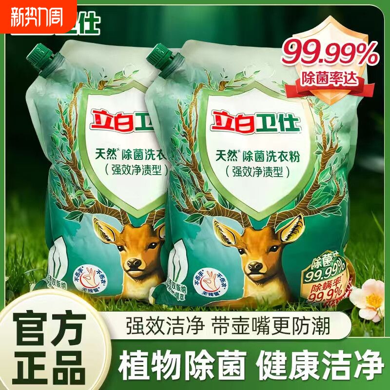 立白卫仕洗衣粉除菌除螨长效抑菌祛味持久留香深层洁净实惠装正品