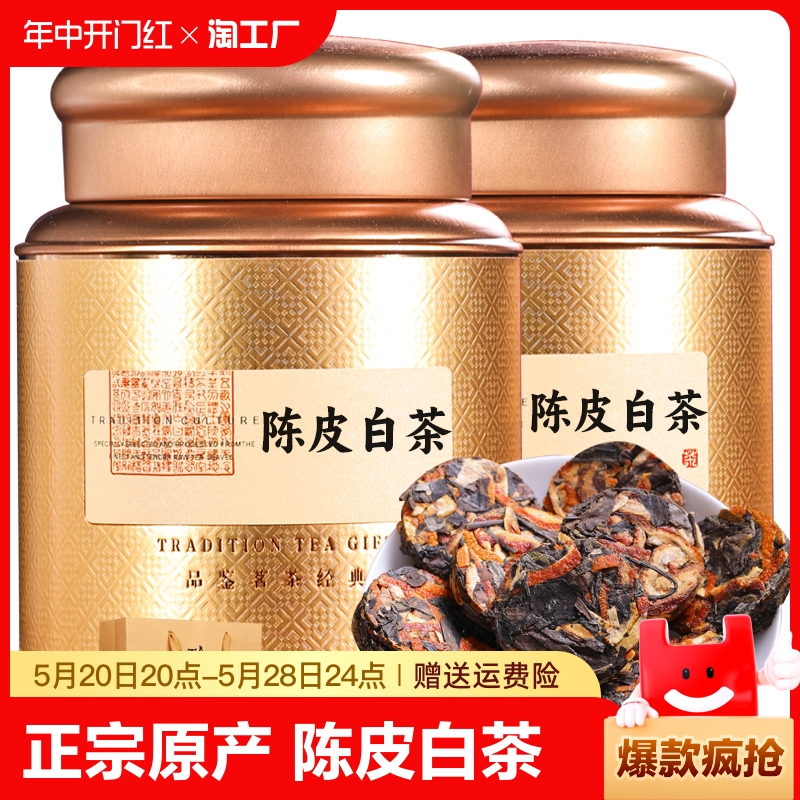 陈皮白茶福鼎老白茶寿眉小方片小饼茶陈皮茶500g礼盒装眉饼