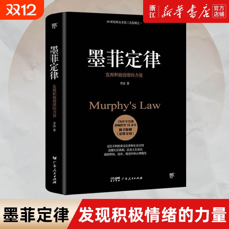 【任选】墨菲定律 狼道鬼谷子九型人格 乌合之众自卑与超越梦的解析塔木德素书人性的弱点 社科入门心理学书籍读心术经典