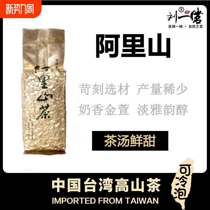 刘一茗正宗台湾阿里山茶金萱乌龙茶高山茶清香型新茶袋装冷泡茶