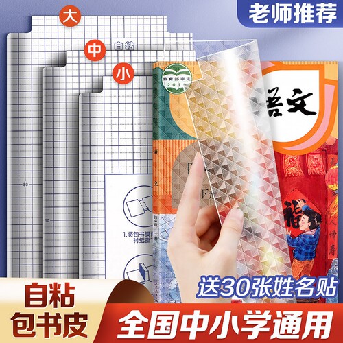 书皮包书皮自粘透明磨砂16K贴纸书套加厚分段式A4包书膜防水耐磨全国中小学生教材包装纸课本保护套初中高中