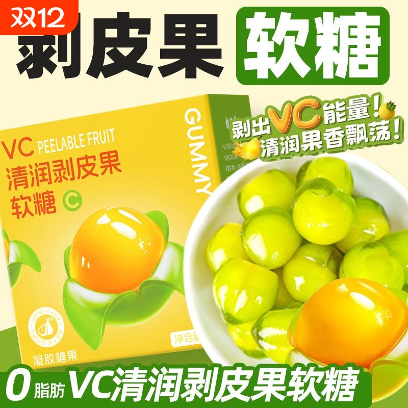 VC清润剥皮果软糖正品VC果汁橡皮软糖糖果0办公室休闲小零食薄荷
