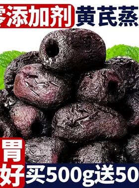 三蒸三晒黄芪枣去核去皮枣无添加枣类制品休闲零食健康营养即食