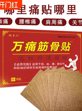 姚本仁正品万痛筋骨贴颈椎肩周膏膝盖腿关节帖远红外腰椎间盘膏贴