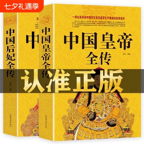 中国皇帝全传+中国后妃全传 五十多个王朝皇帝君王将相清朝十二帝康熙乾隆雍正大传那些事儿历史人物传记大全中国通史书籍