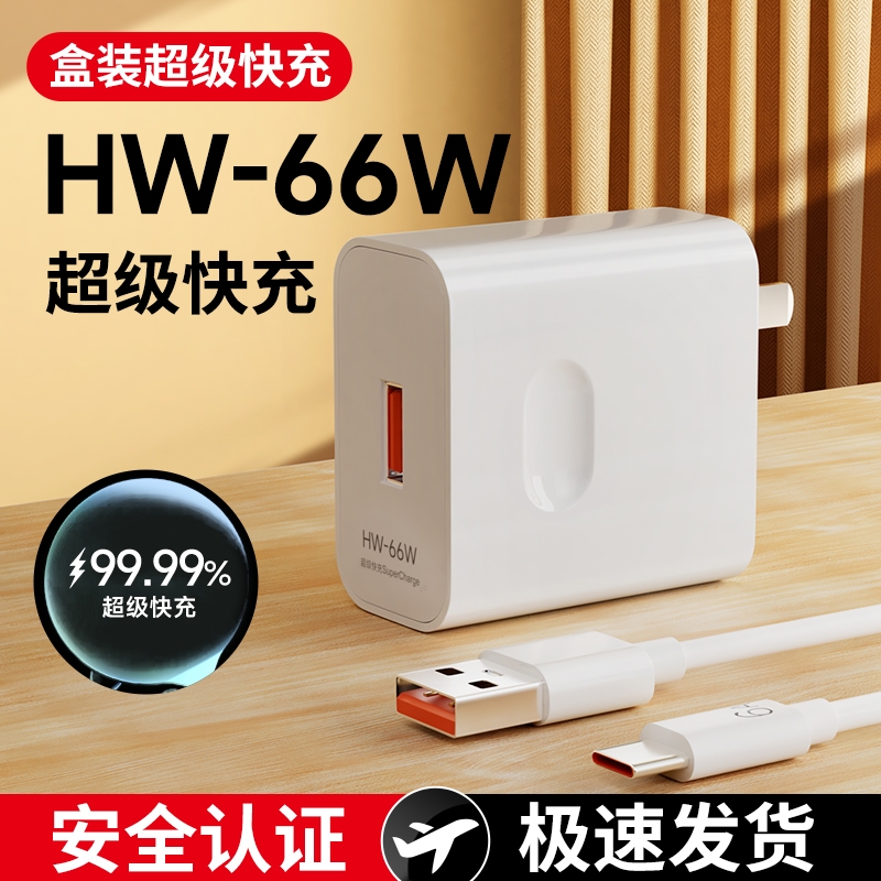 适用华为66W快充充电器