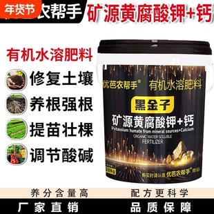 优芭农帮手黑金子矿源黄腐酸钾钙水溶肥生根壮苗果树蔬菜冲施肥