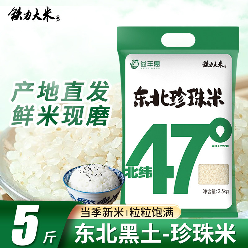 铁力大米珍珠米当季新米圆粒米2.5kg东北大米10斤米饭粳米米业 - 实物图