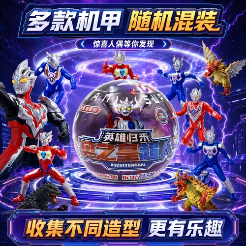 爆款奥之皇超人扭蛋球拆拆乐奇趣变形惊喜盲盒生日礼物幼儿园男孩