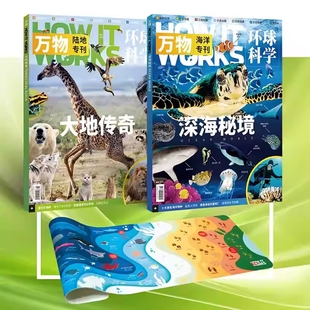 陆地 works环球科学科学青少年版 海洋专刊 博物科普百科大全自然探索好奇号过刊 How 万物杂志2025年专刊
