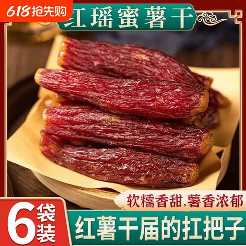 红瑶红薯干蜜薯干0添加农家自制地瓜干自晒即食香薯倒蒸烤番薯干