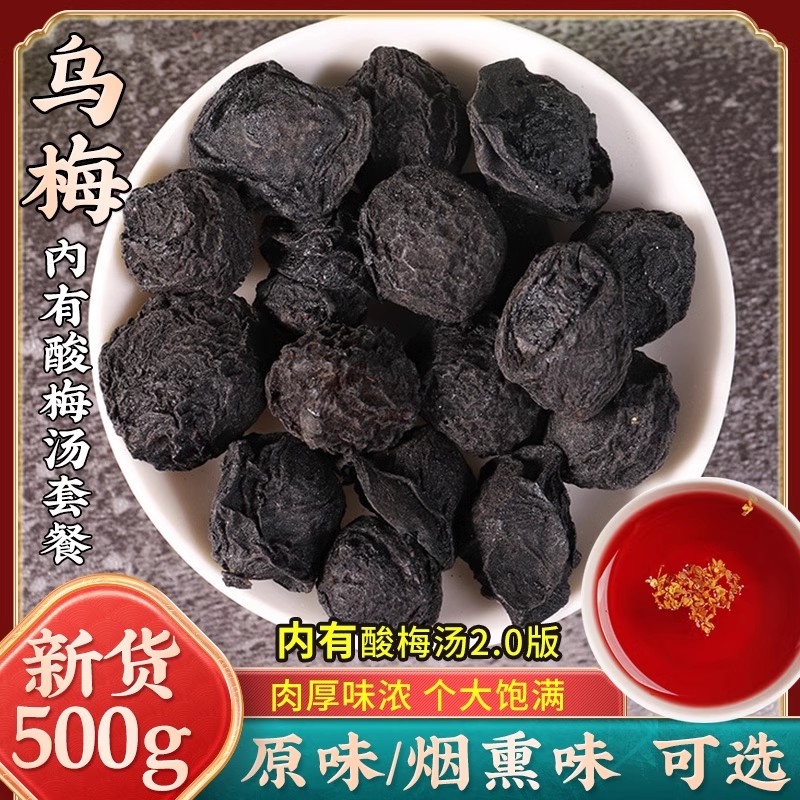 新货特大乌梅500g克中药材乌梅干原味非烟熏酸梅汤原料泡茶水陈皮