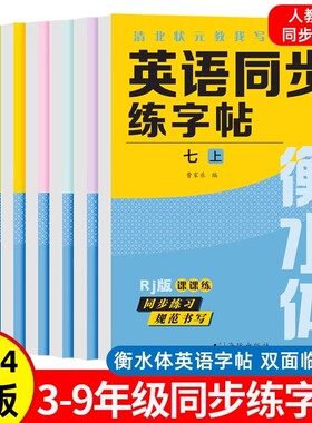 含临摹纸】人教版 衡水体英语同步字帖三四五六七八九年级上册下册语文同步字帖写字课课练临摹硬笔书法写好钢笔字初中生控笔训练