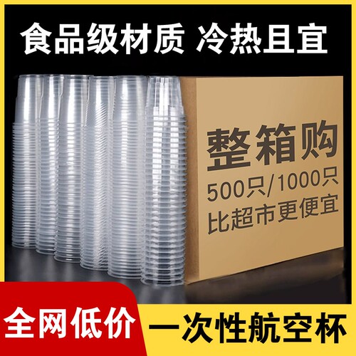 一次性杯子透明航空杯加厚塑料杯食品级胶杯家用水杯耐高温整箱