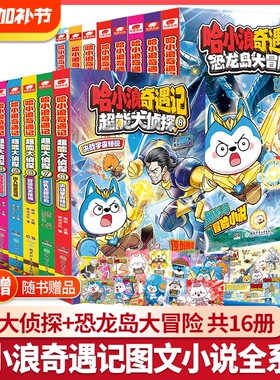 哈小浪奇遇记超能大侦探恐龙岛大冒险+1-8册全套16册 原创科幻推理冒险图文小说上学记6-12岁小学生三四五年级爱看的爆笑故事书