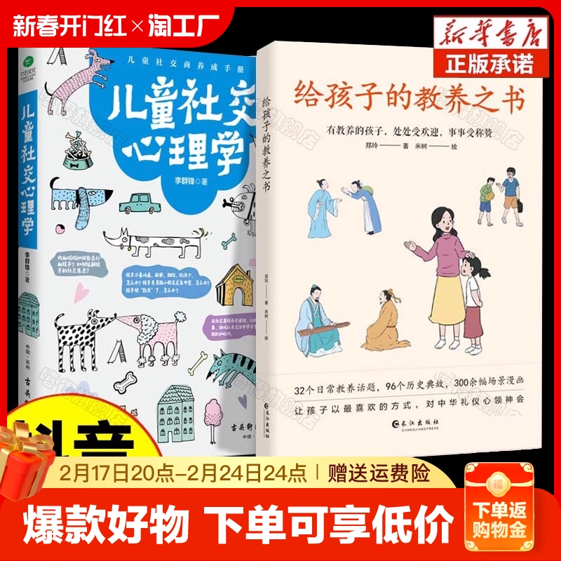 【抖音同款】给孩子的教养之书+儿童社交心理学 全2册 中华传统礼仪家教规矩历史典故情商培养启蒙 现代亲子家庭教育儿漫画书籍怎么看?